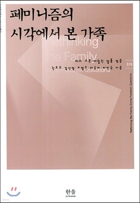 페미니즘의 시각에서 본 가족