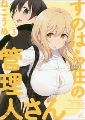 すのはら莊の管理人さん  3