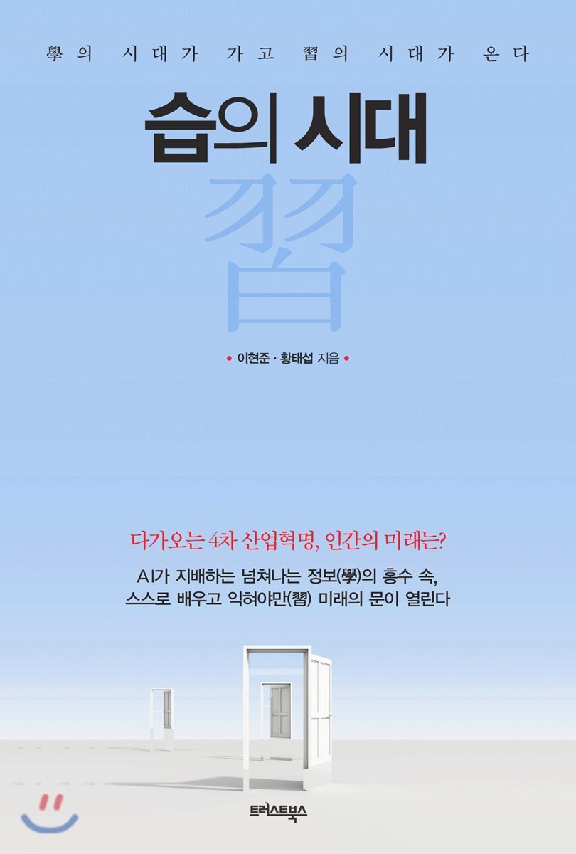 습의 시대