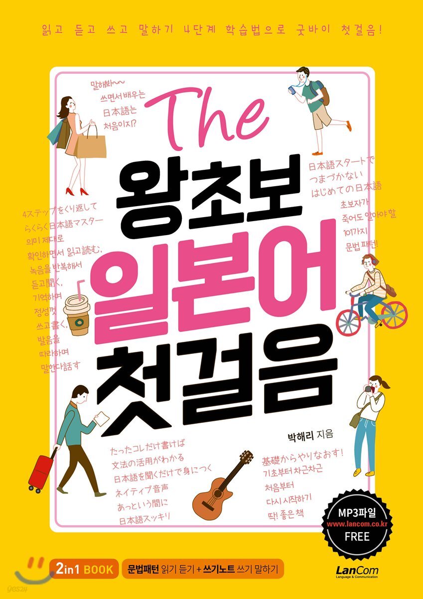 The 왕초보 일본어 첫걸음