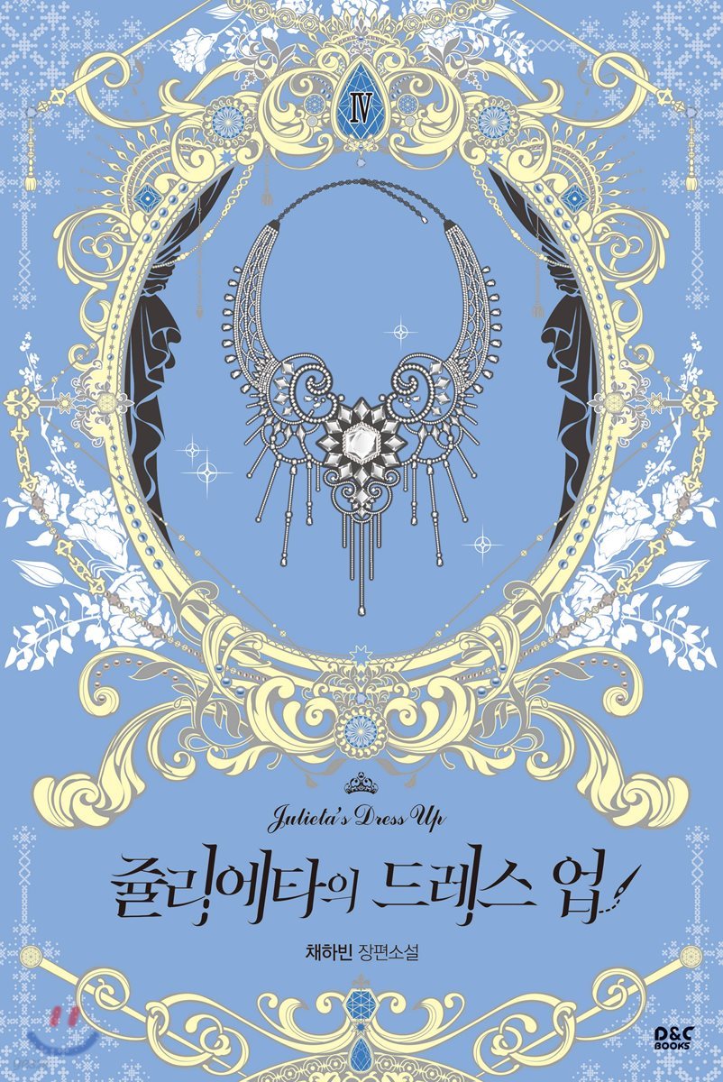 쥴리에타의 드레스 업 4