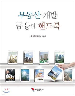 부동산 개발 금융의 핸드북