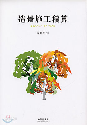조경시공적산