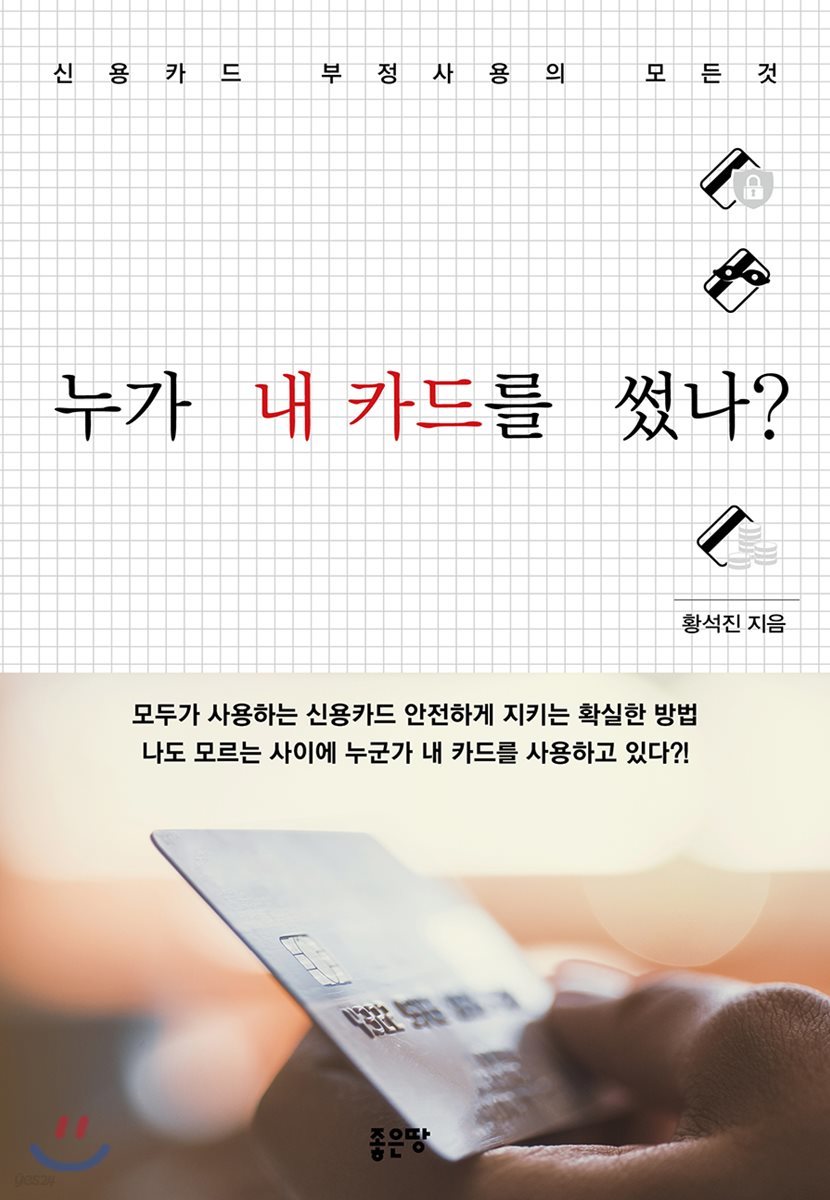 누가 내 카드를 썼나?