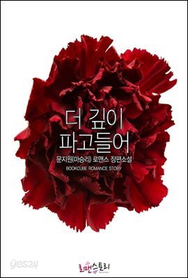 더 깊이 파고들어