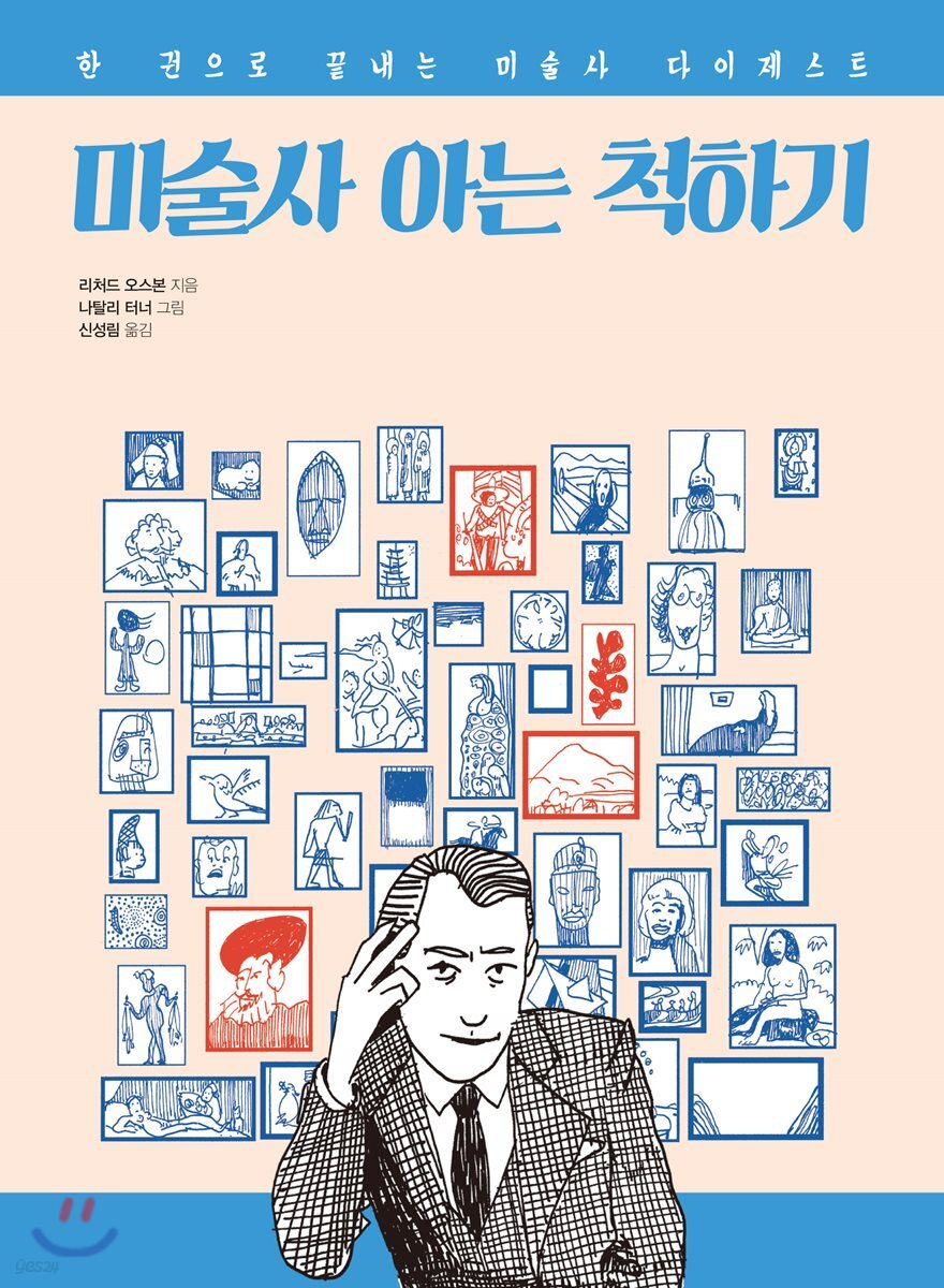 미술사 아는 척하기 