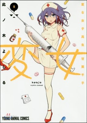 變女 變な女子高生 甘栗千子 8