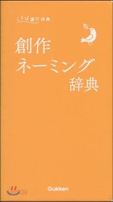 創作ネ-ミング辭典