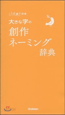 大きな字の創作ネ-ミング辭典