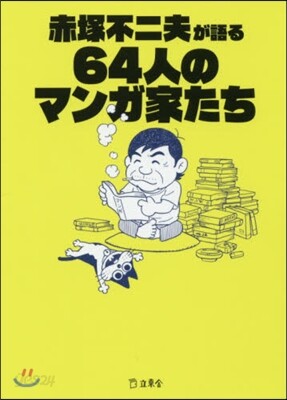 赤塚不二夫が語る64人のマンガ家たち