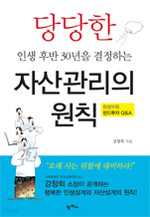 당당한 인생 후반 30년을 결정하는 자산관리의 원칙 (경제/2)