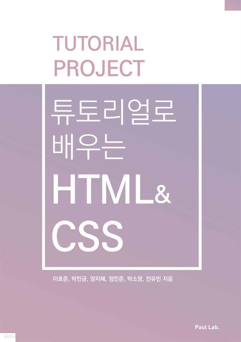 튜토리얼로 배우는 HTML&amp;CSS