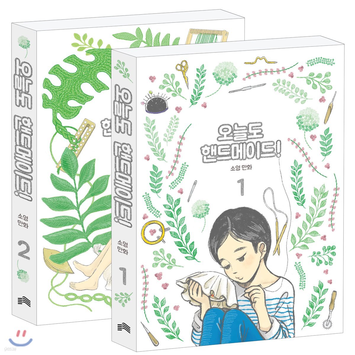 오늘도 핸드메이드! 1~2 세트