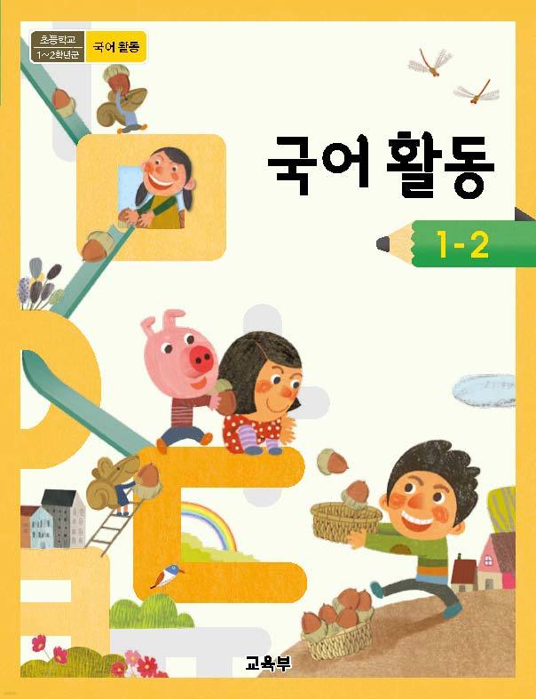 초등학교 국어활동 1-2 교과서 2017수정 /새책수준