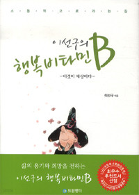 이선구의 행복비타민 B - 이것이 인생이다 (자기계발/양장본/상품설명참조/2)