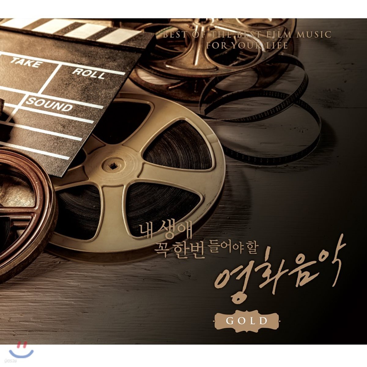 내 생애 꼭 한번 들어야 할 영화음악 GOLD
