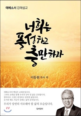 너희는 풍성하고 충만하라