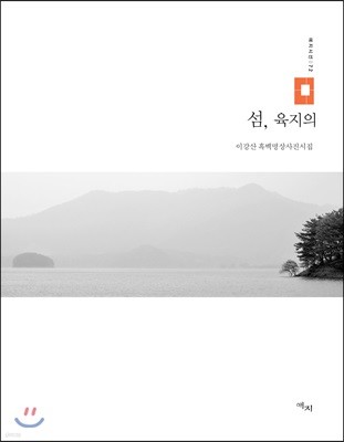 섬, 육지의