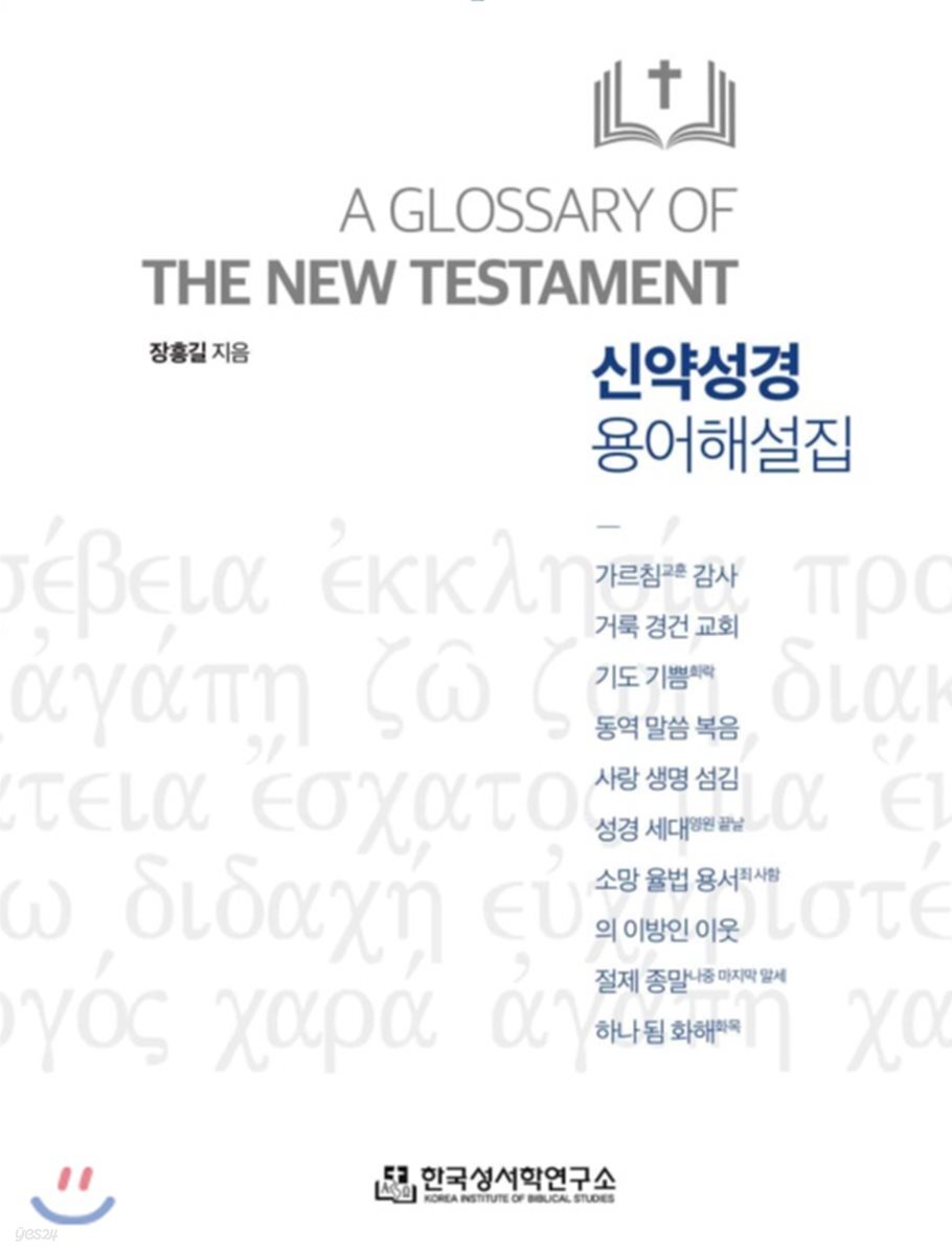 신약성경 용어해설집