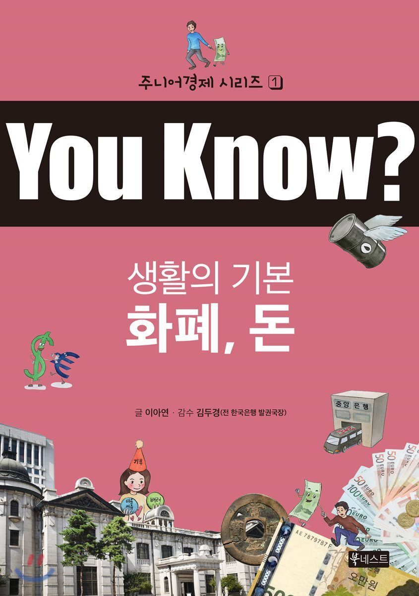You Know? 생활의 기본 - 화폐, 돈