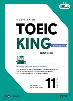 EBS 라디오 김대균 토익킹 toeic king (월간) : 11월 [2017]