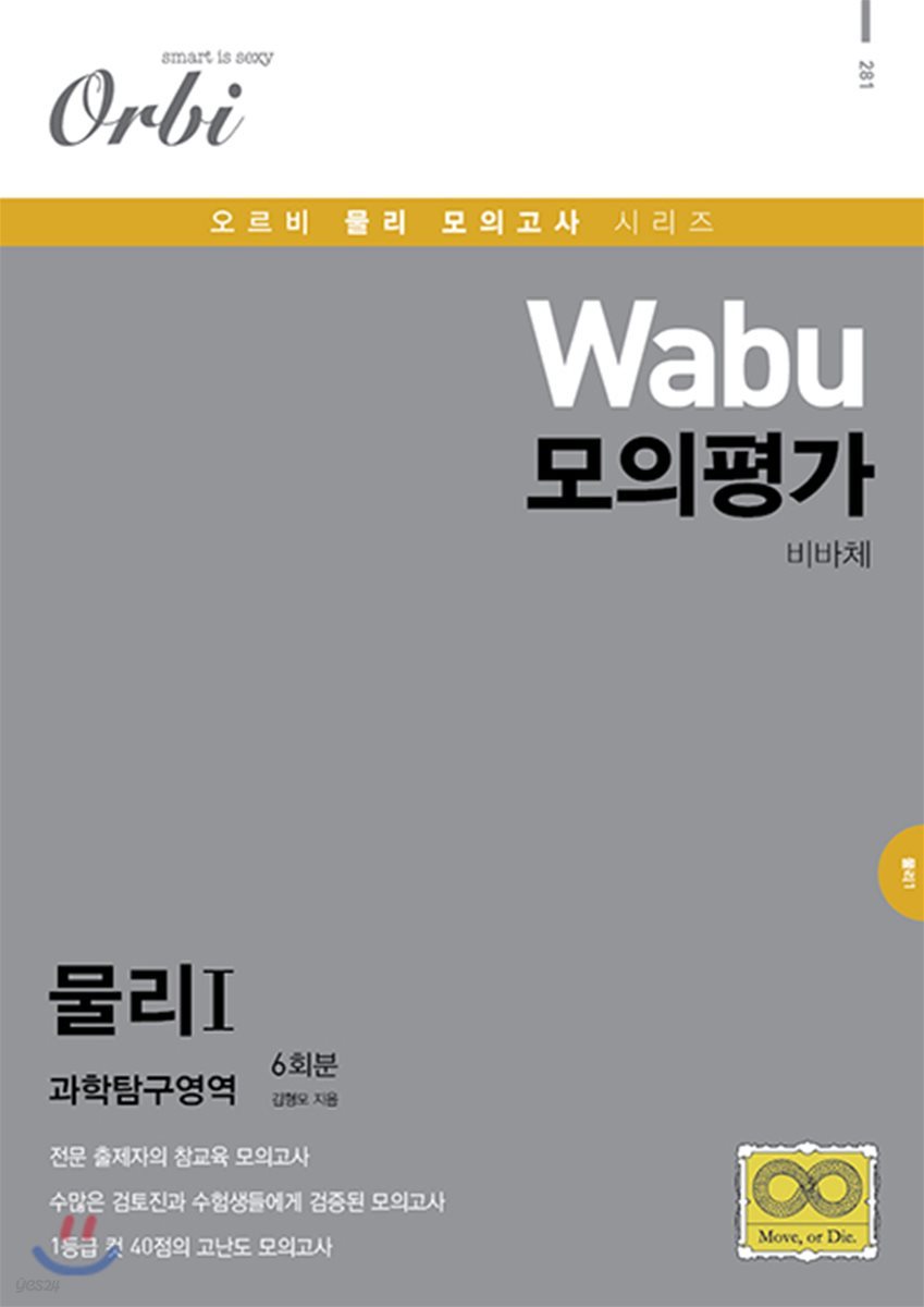 Wabu 모의평가 비바체 과학탐구영역 물리 1 6회분