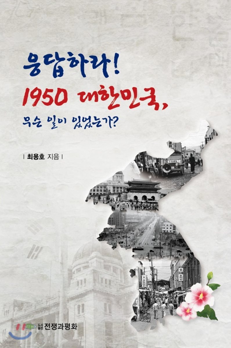 응답하라! 1950 대한민국, 무슨 일이 있었는가?