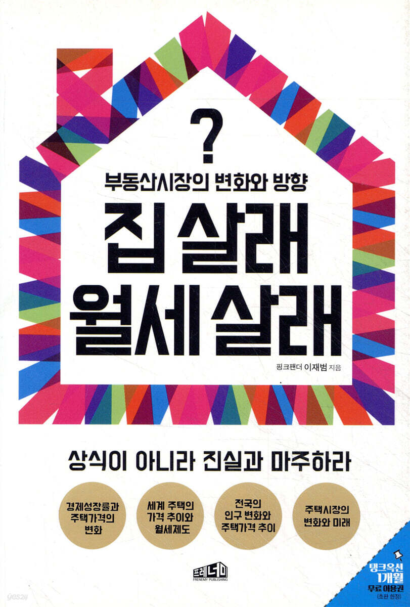 집 살래 월세 살래