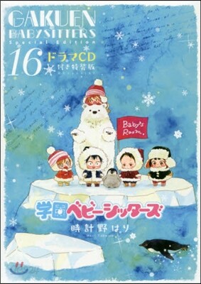 學園ベビ-シッタ-ズ 16 ドラマCD付き特裝版