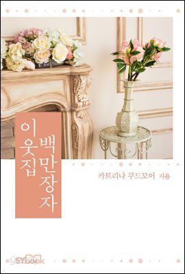 이웃집 백만장자