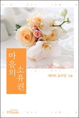 마음의 소유권