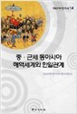 중 근대 동아시아 해역세계와 한일관계 (한일관계사연구논집 14) 