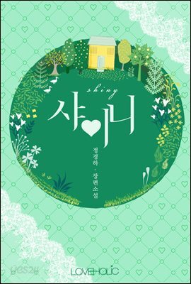 샤이니