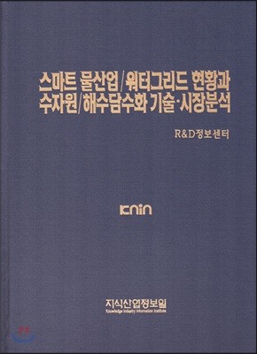 스마트 물산업/워터그리드 현황과 수자원/해수담수화 기술·시장분석