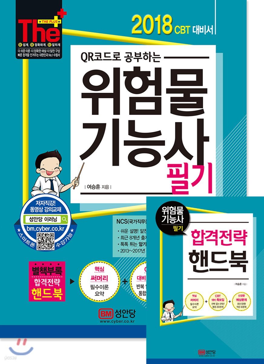 2018 위험물기능사 필기 CBT 대비 전략서