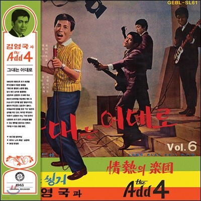 김영국, 신중현, 에드포 — 김영국과 the Add 4. - 그대는 어데로 앨범 커버