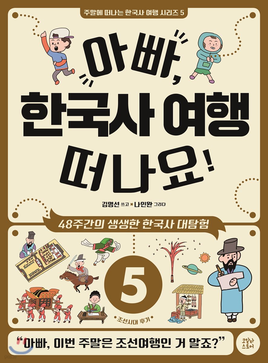 아빠, 한국사 여행 떠나요! 5