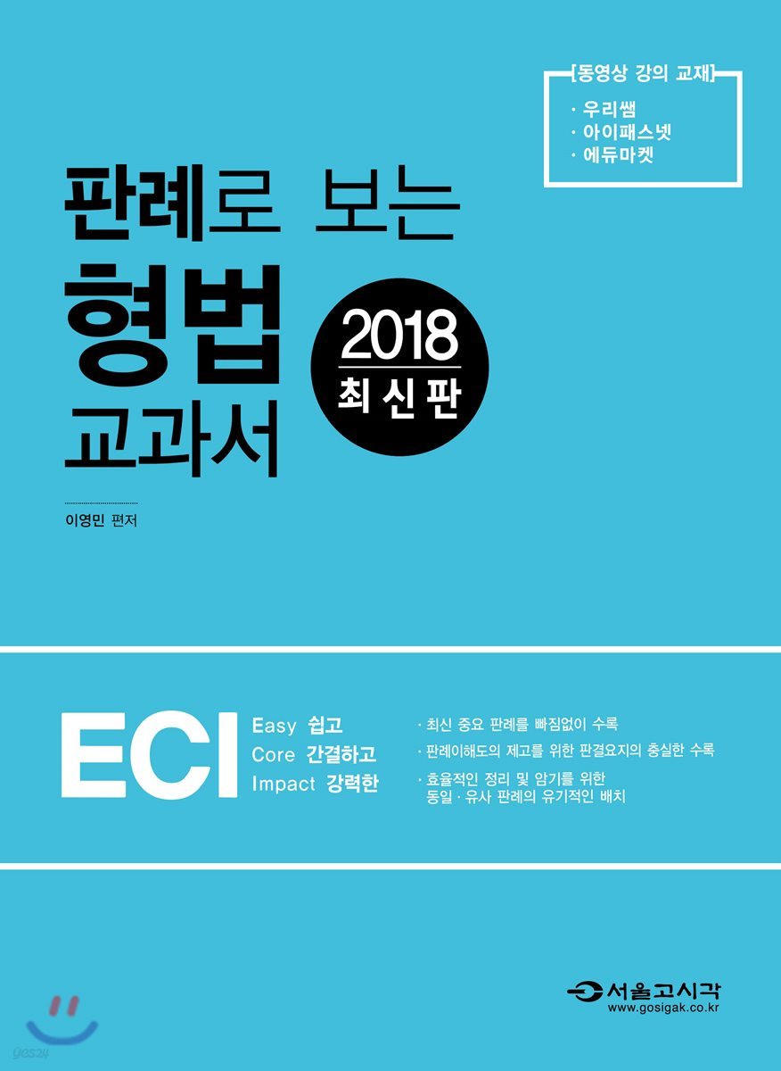 2018 ECI 판례로 보는 형법 교과서