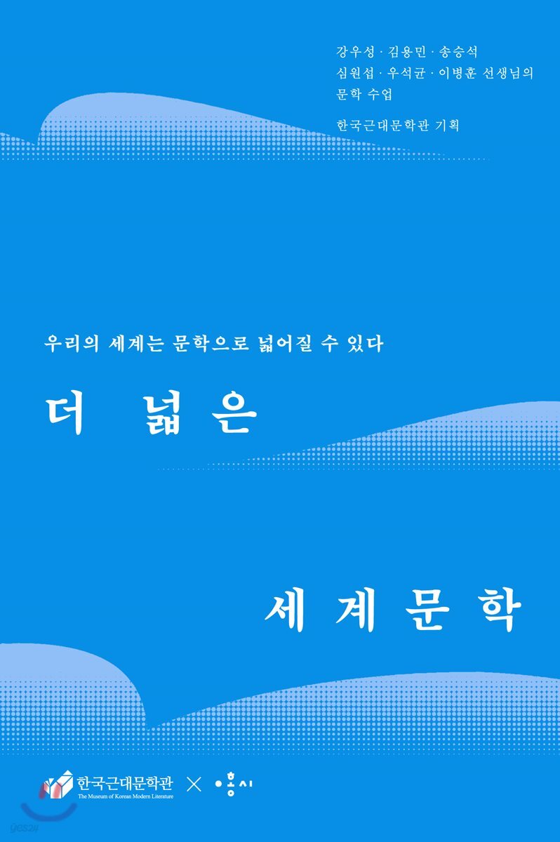 더 넓은 세계문학