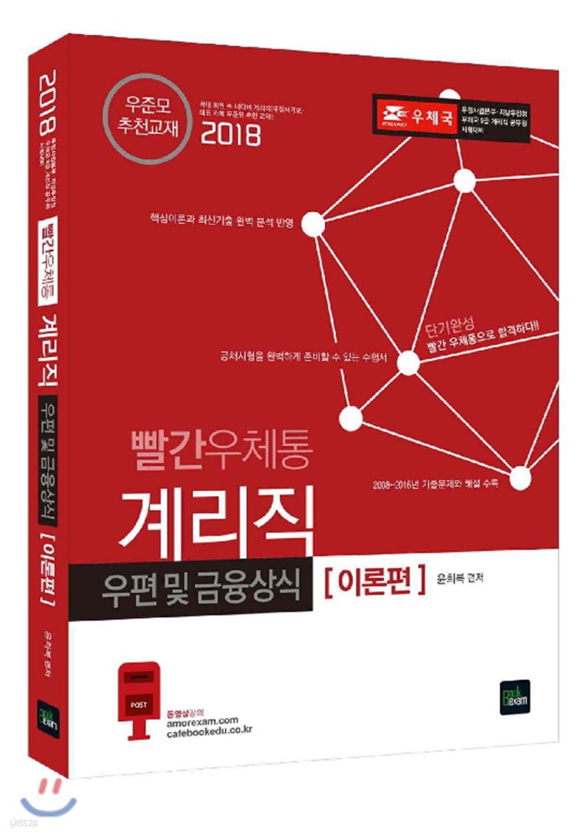 2018 빨간우체통 계리직 우편 및 금융상식 이론편