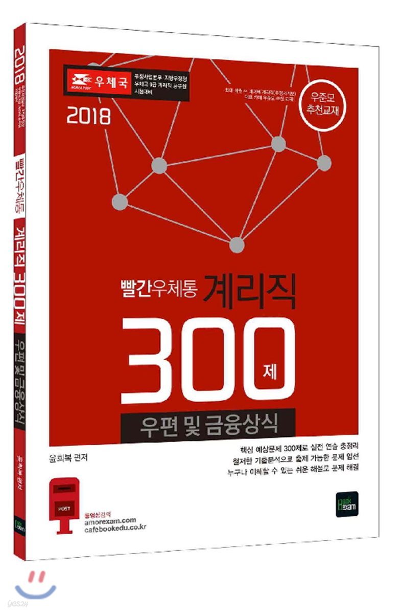 2018 빨간우체통 계리직 우편 및 금융상식 300제