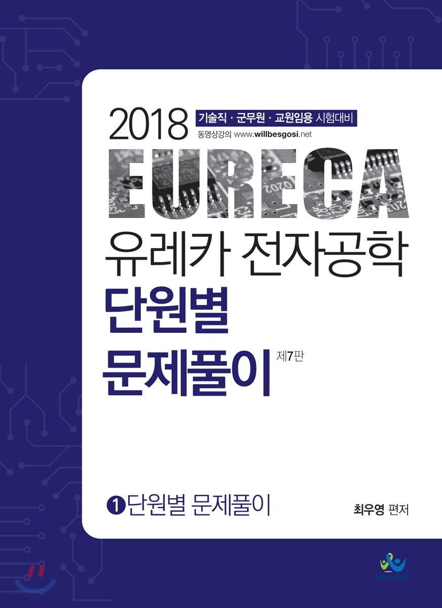 2018 유레카 전자공학 단원별 문제풀이