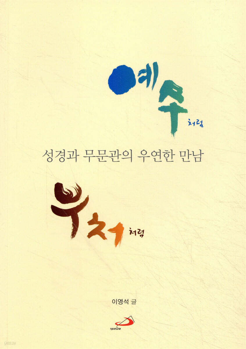 예수처럼 부처처럼