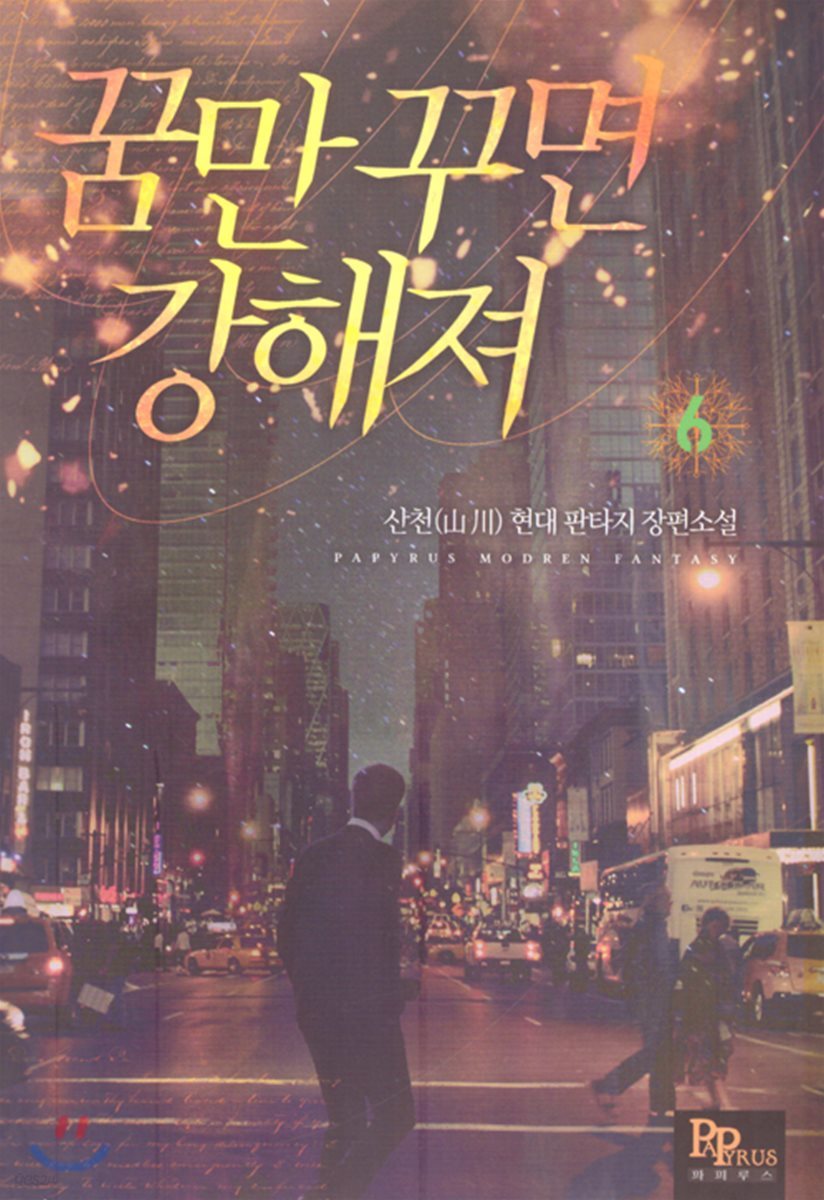 꿈만 꾸면 강해져 6