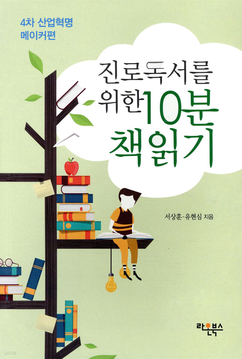 진로독서를 위한 10분 책읽기 : 4차 산업혁명 메이커편