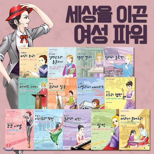 세상을 이끈 여성 파워 13권세트-운명을 극복하고 꿈을 이룬 여성들이 전하는 미래를 향한 희망찬 메시지 - 예스24