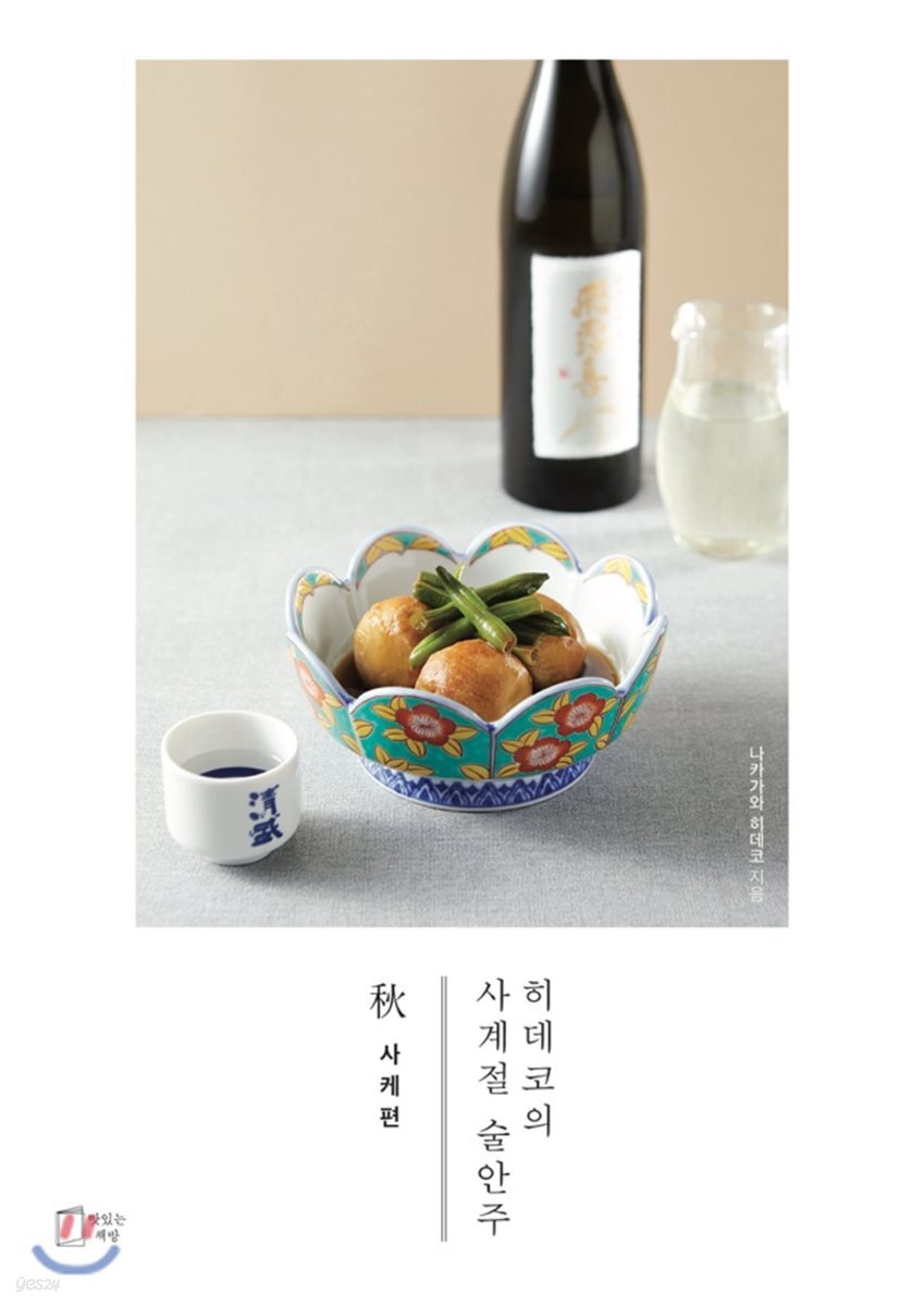 히데코의 사계절 술안주 秋 : 사케편