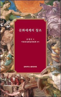 문화세계의 창조