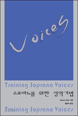 소프라노를 위한 성악기법