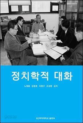 정치학적 대화